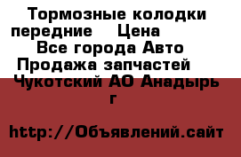 Тормозные колодки передние  › Цена ­ 1 800 - Все города Авто » Продажа запчастей   . Чукотский АО,Анадырь г.